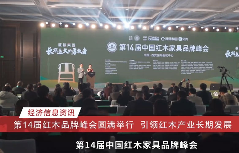 “數(shù)智突圍 長期主義的勇敢者”第14屆紅木品牌峰會圓滿舉行